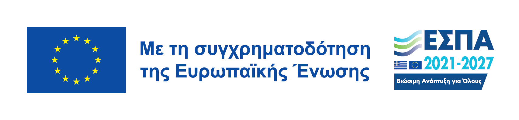 ΕΣΠΑ 2021-2027 ΜΕ ΤΗ ΣΥΓΧΡΗΜΑΤΟΔΟΤΗΣΗ ΤΗΣ ΕΥΡΩΠΑΪΚΗΣ ΕΝΩΣΗΣ